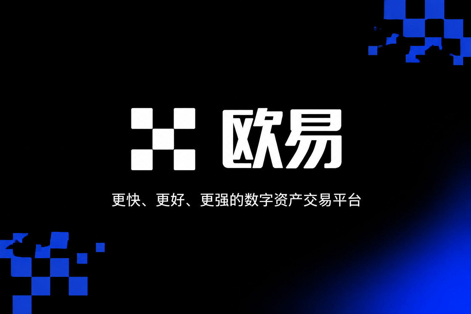 欧交易所app下载安卓官方app交易界面